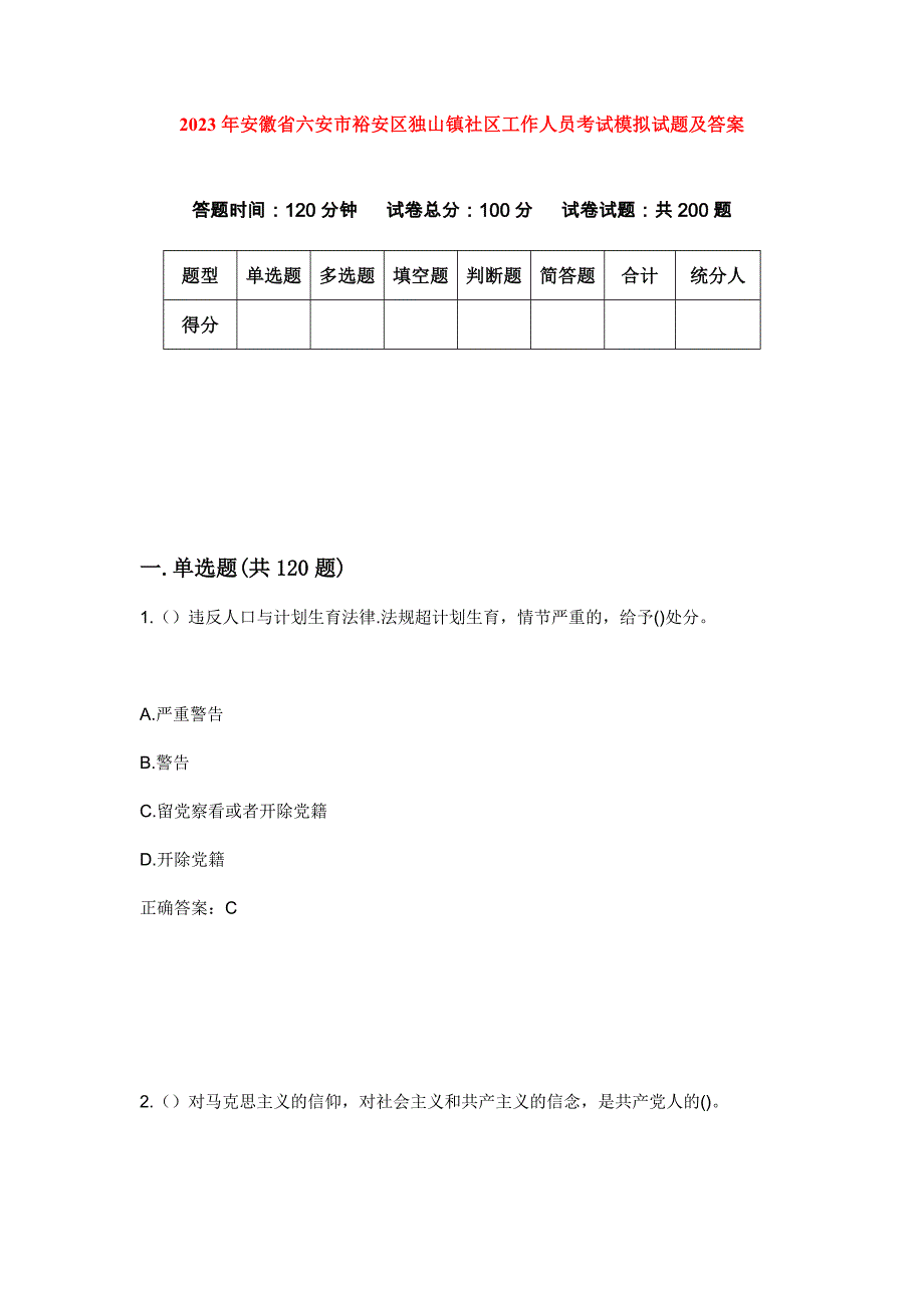 2023年安徽省六安市裕安区独山镇社区工作人员考试模拟试题及答案_第1页