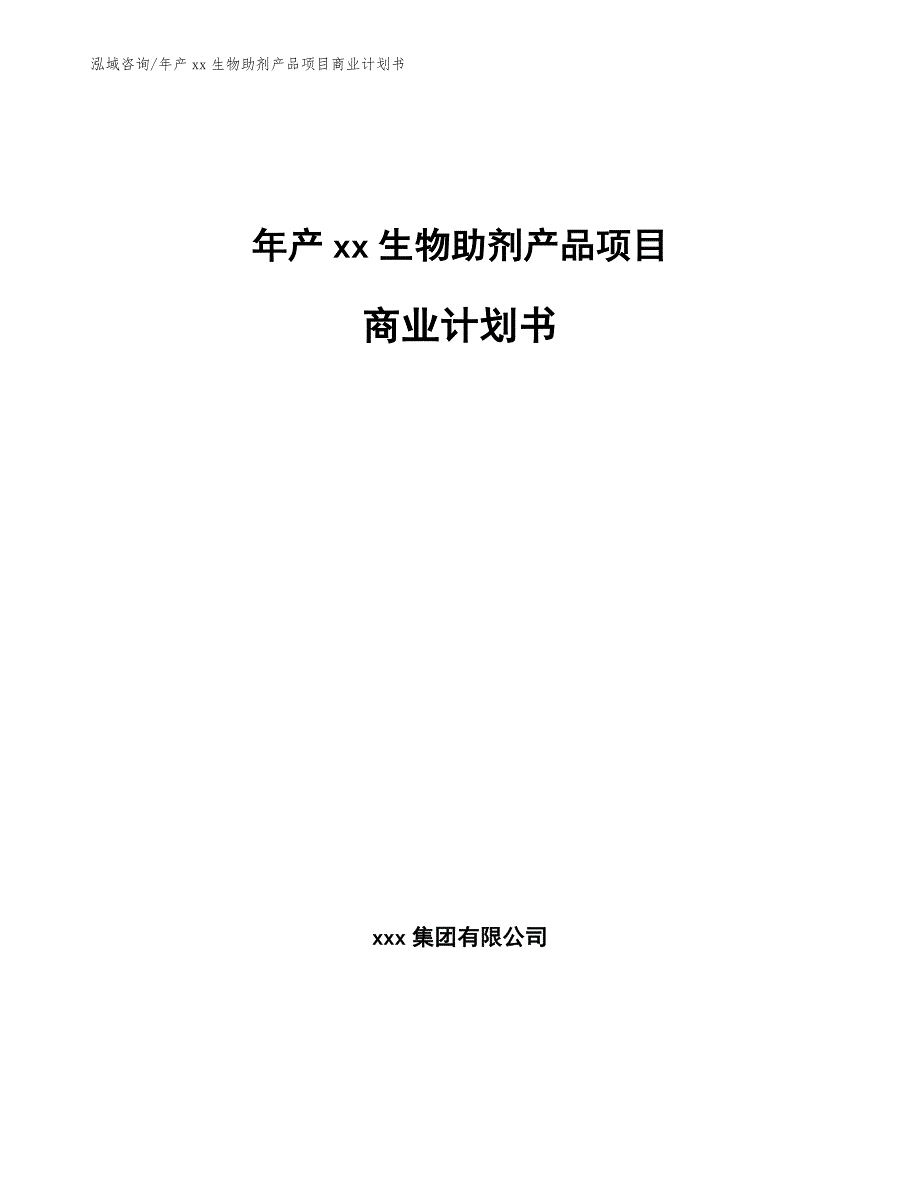 年产xx生物助剂产品项目商业计划书【模板参考】_第1页