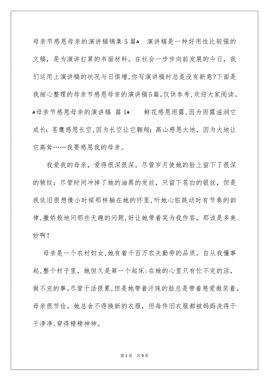 母亲节感恩母亲的演讲稿锦集5篇_第1页