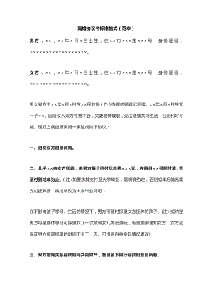 離婚協(xié)議書范本離婚協(xié)議書2023標準版離婚協(xié)議書范文