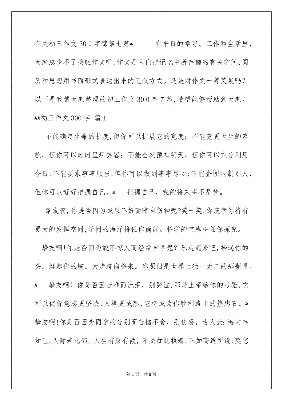 有关初三作文300字锦集七篇_第1页