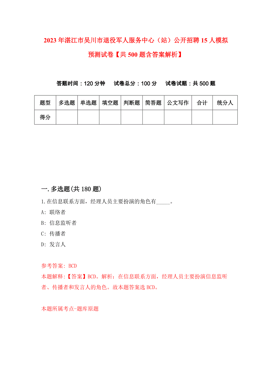 2023年湛江市吴川市退役军人服务中心（站）公开招聘15人模拟预测试卷【共500题含答案解析】_第1页