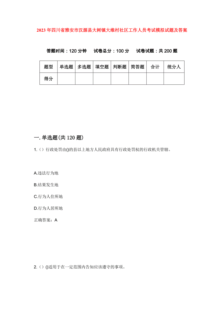 2023年四川省雅安市汉源县大树镇大维村社区工作人员考试模拟试题及答案_第1页