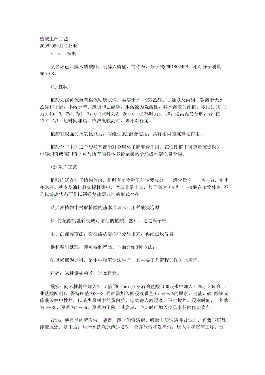 植酸生产工艺_第1页