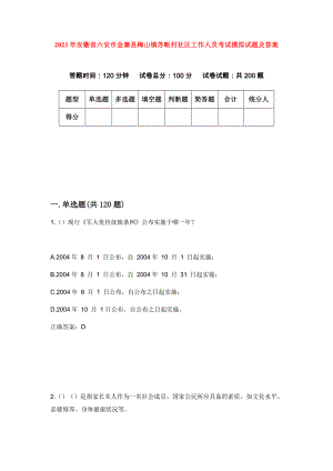 2023年安徽省六安市金寨县梅山镇苏畈村社区工作人员考试模拟试题及答案