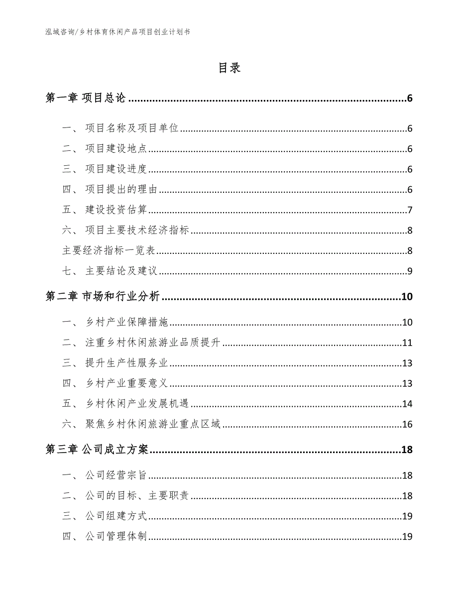 乡村体育休闲产品项目创业计划书模板范本_第1页