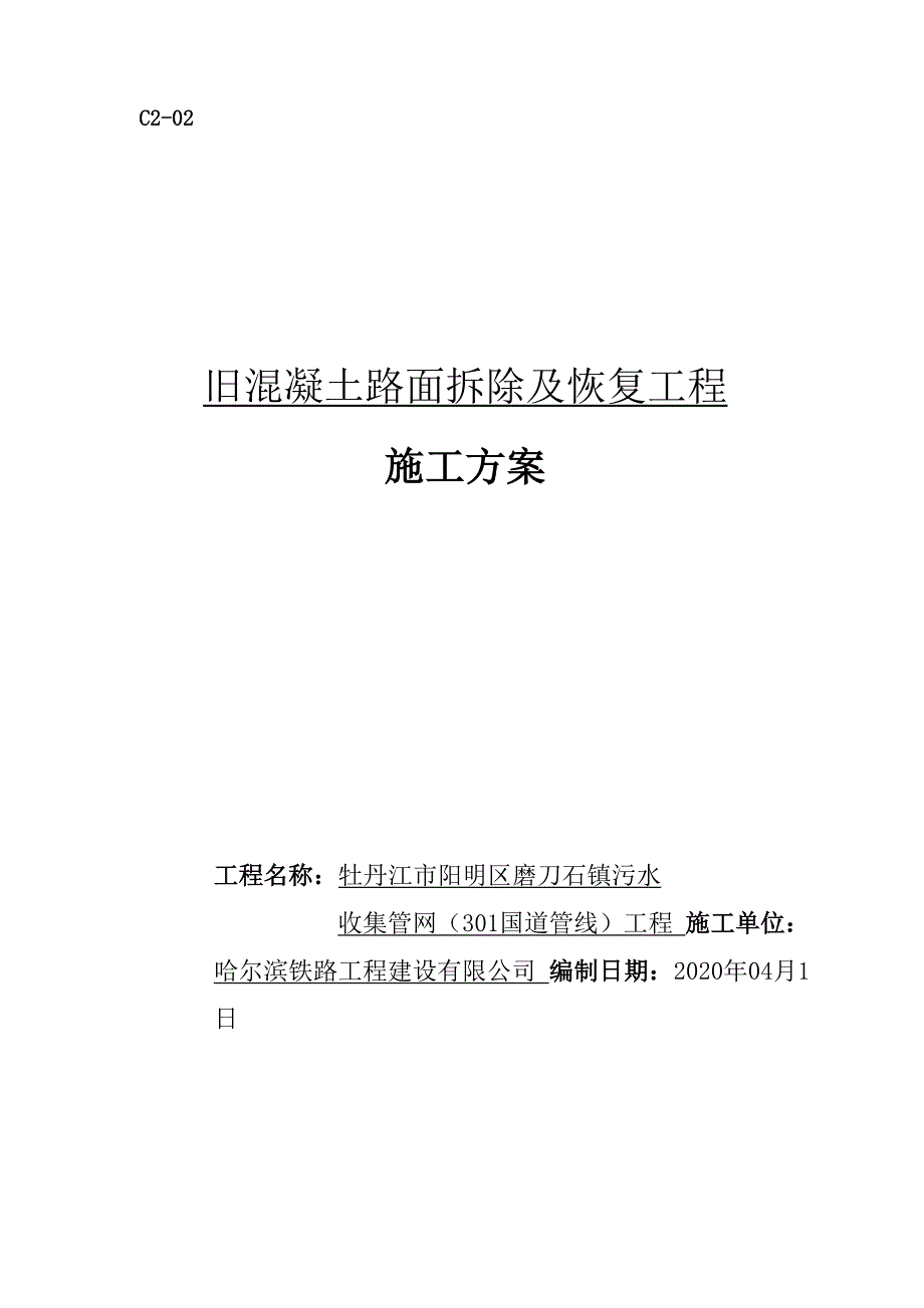 旧混凝土路面拆除及恢复工程施工方案_第1页