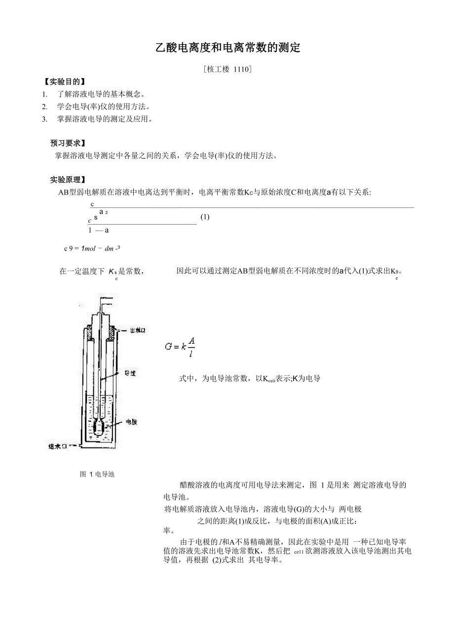 乙酸电离度和电离常数的测定(1110)_第1页
