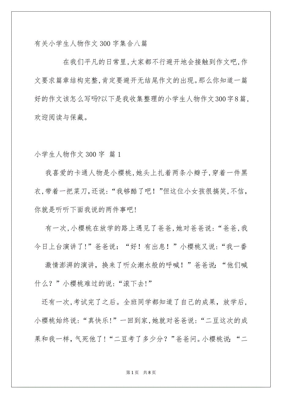 有关小学生人物作文300字集合八篇_第1页