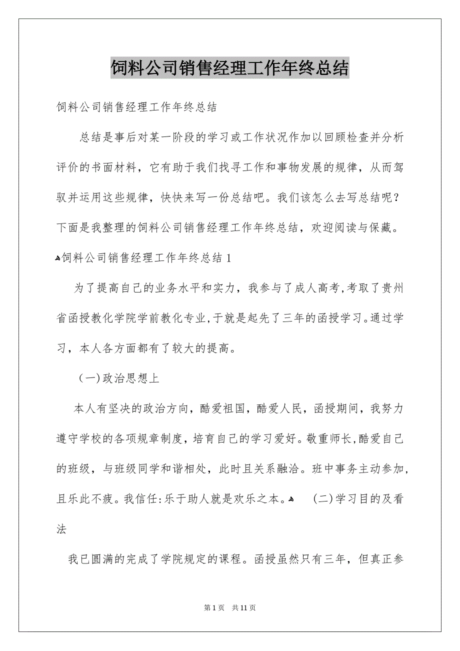 饲料公司销售经理工作年终总结_第1页