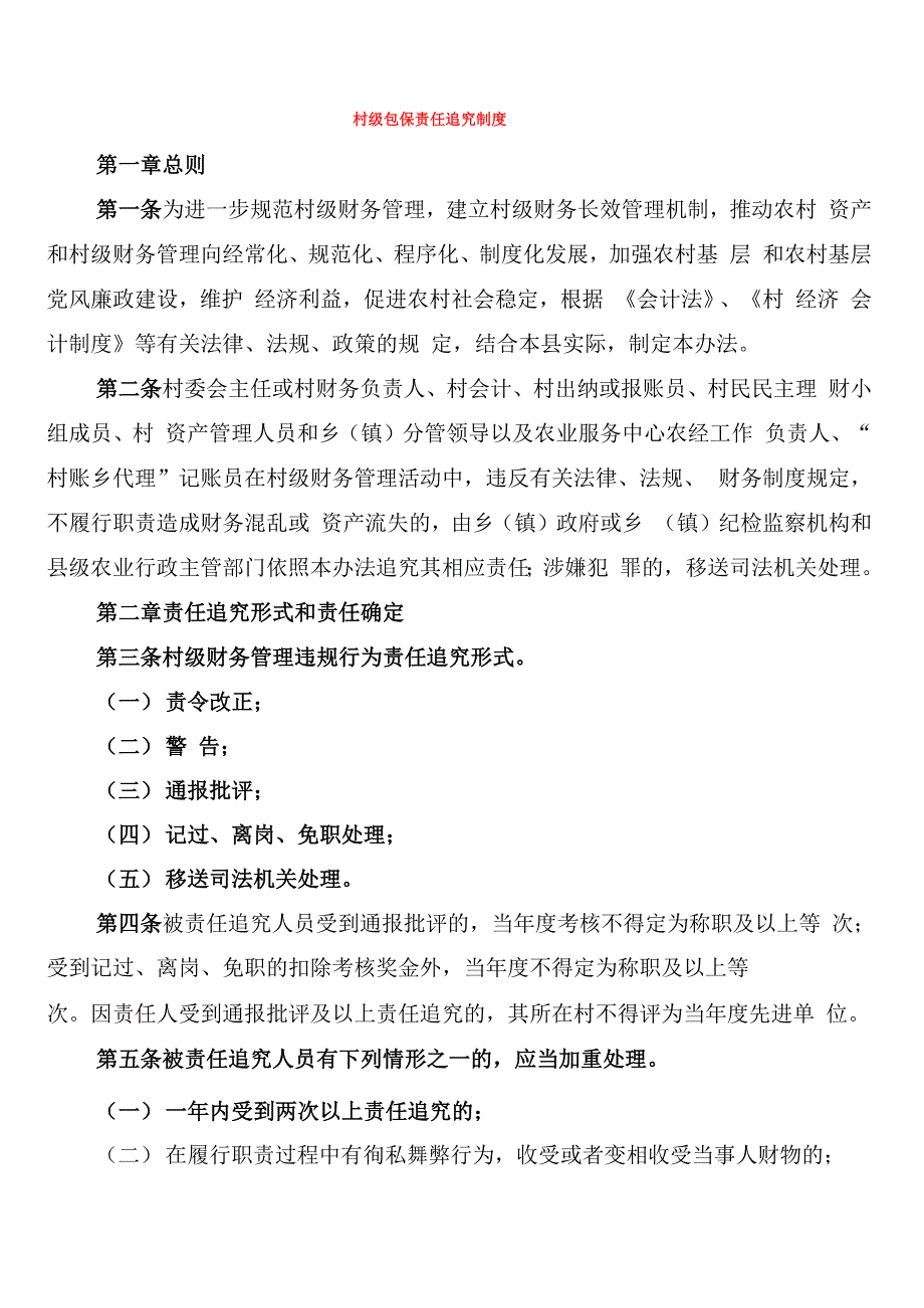 村级包保责任追究制度_第1页