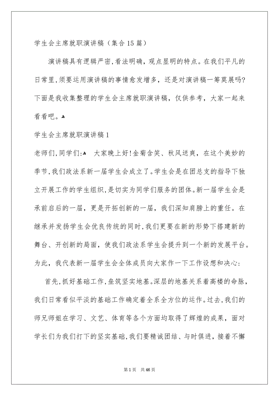 学生会主席就职演讲稿集合15篇_第1页