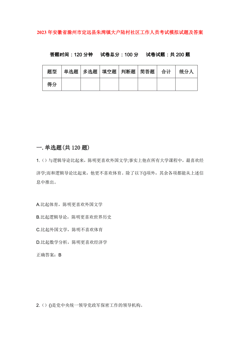 2023年安徽省滁州市定远县朱湾镇大户陆村社区工作人员考试模拟试题及答案_第1页