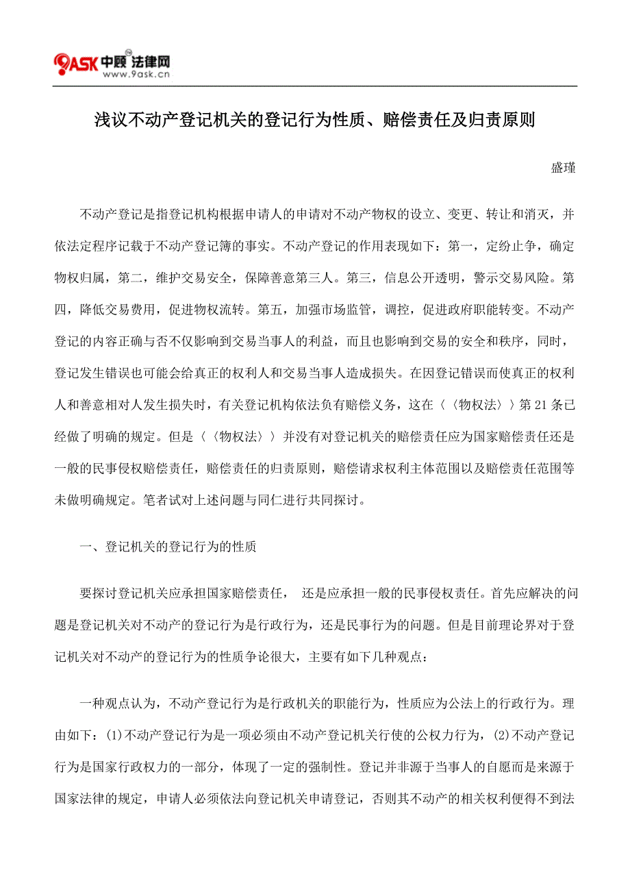 浅议不动产登记机关的登记行为性质 赔偿责任及归责原则_第1页