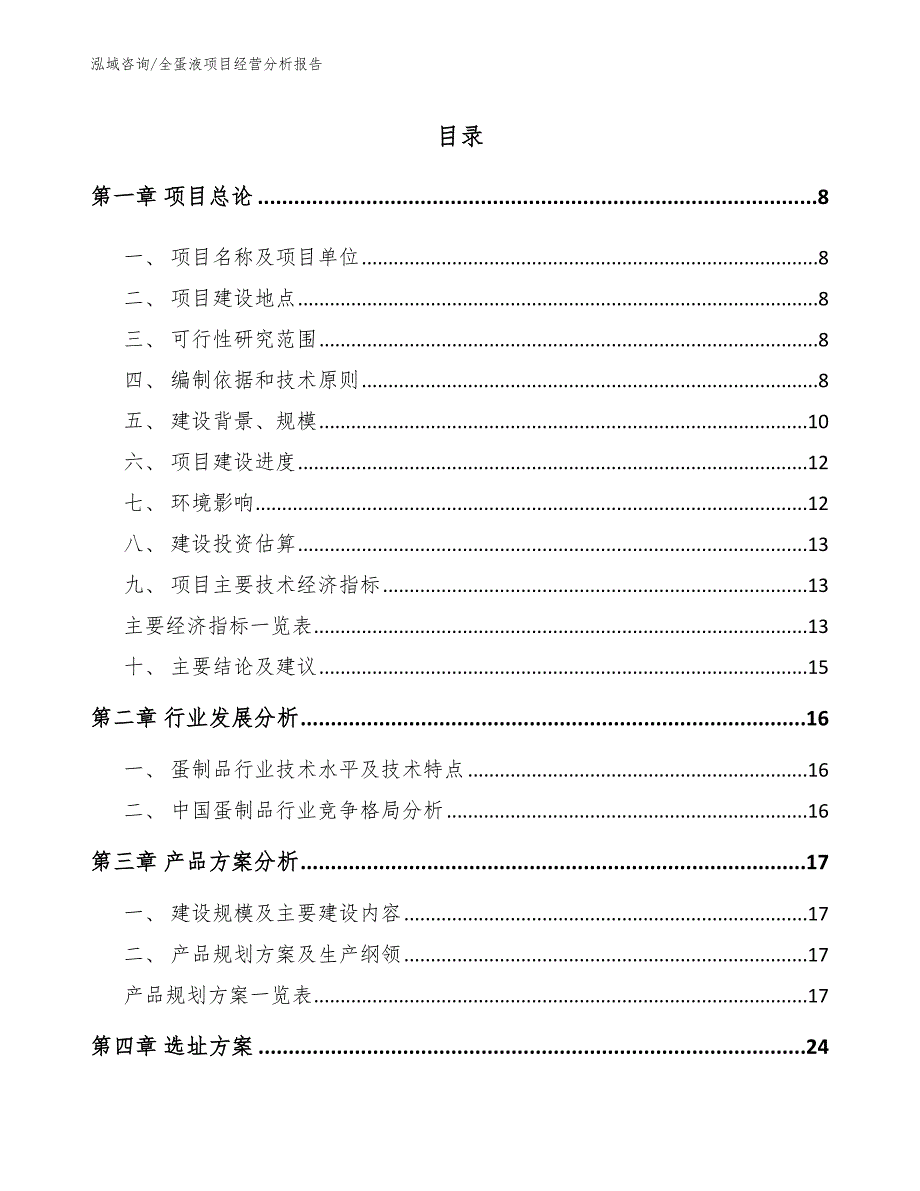 全蛋液项目经营分析报告模板范文_第1页