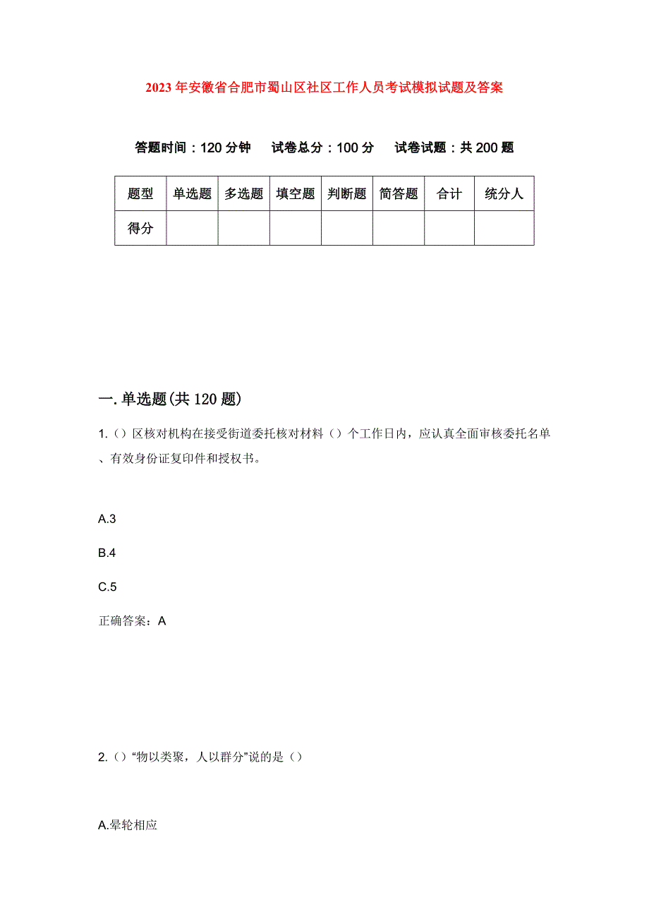 2023年安徽省合肥市蜀山区社区工作人员考试模拟试题及答案_第1页