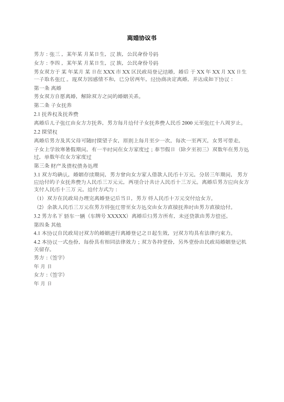 離婚協(xié)議書的模板關(guān)于離婚協(xié)議書怎么寫離婚協(xié)議孩子撫養(yǎng)權(quán)歸女方怎么寫_第1頁(yè)