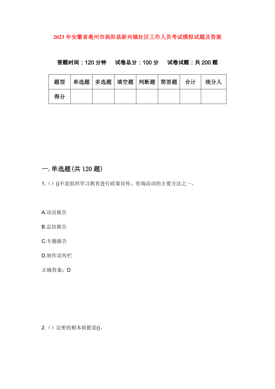 2023年安徽省亳州市涡阳县新兴镇社区工作人员考试模拟试题及答案_第1页