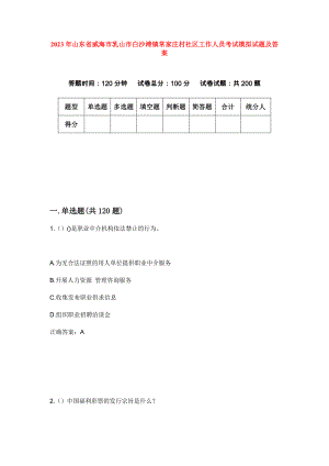 2023年山东省威海市乳山市白沙滩镇常家庄村社区工作人员考试模拟试题及答案