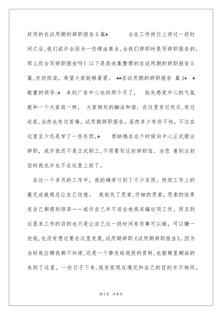 好用的在试用期的辞职报告5篇_第1页