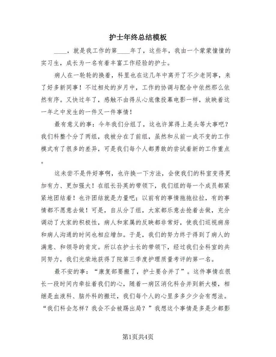 护士年终总结模板（3篇）.doc_第1页