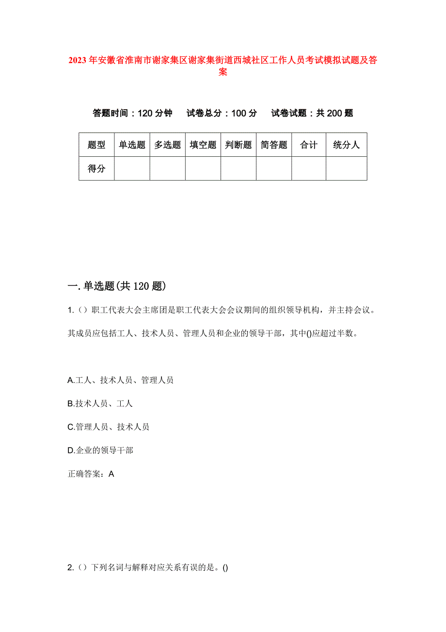 2023年安徽省淮南市谢家集区谢家集街道西城社区工作人员考试模拟试题及答案_第1页