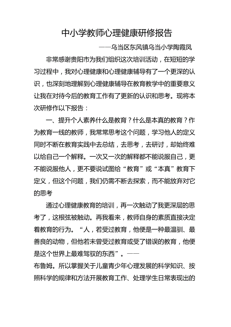 中小学教师心理健康培训研修报告_第1页