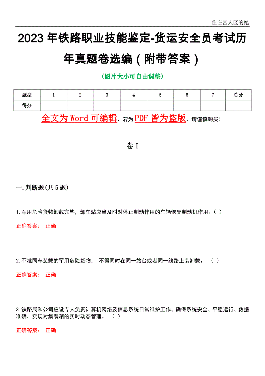 2023年铁路职业技能鉴定-货运安全员考试历年真题卷选编3（附带答案）_第1页