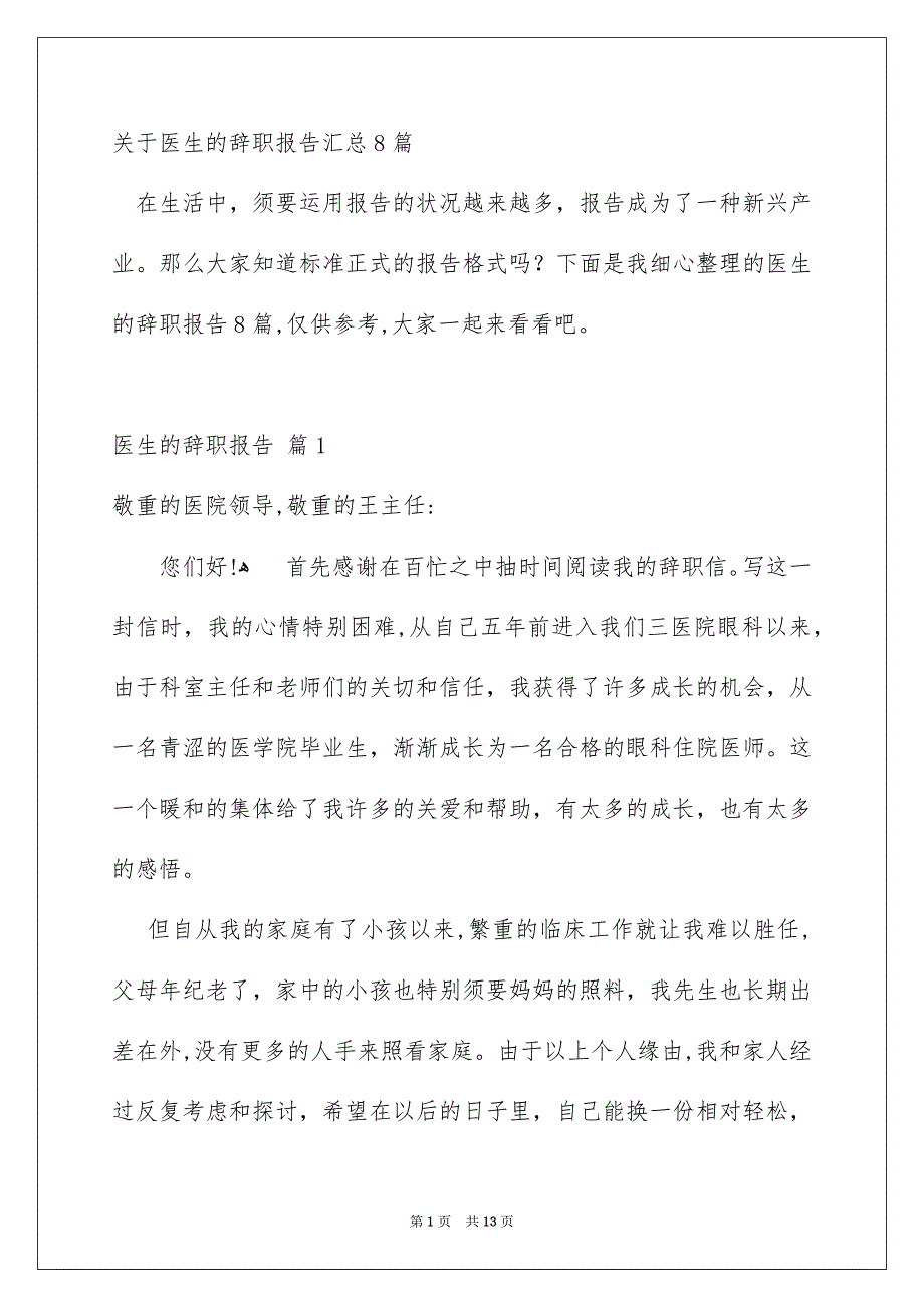 关于医生的辞职报告汇总8篇_第1页