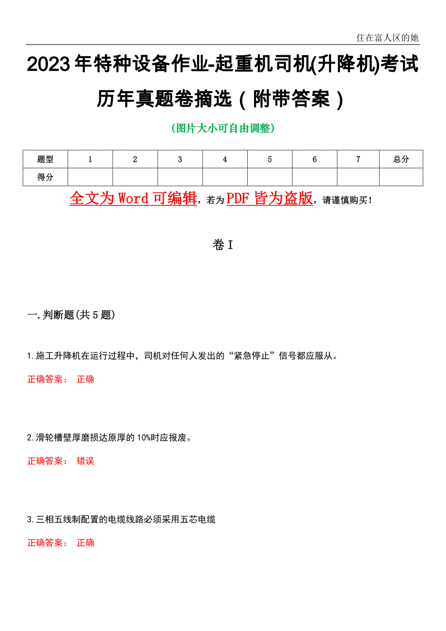 2023年特种设备作业-起重机司机(升降机)考试历年真题卷摘选2（附带答案）_第1页