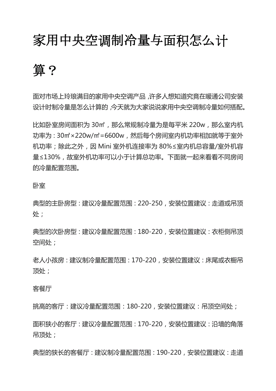 空调制冷面积怎样计算买空调怎么算房间面积_第1页