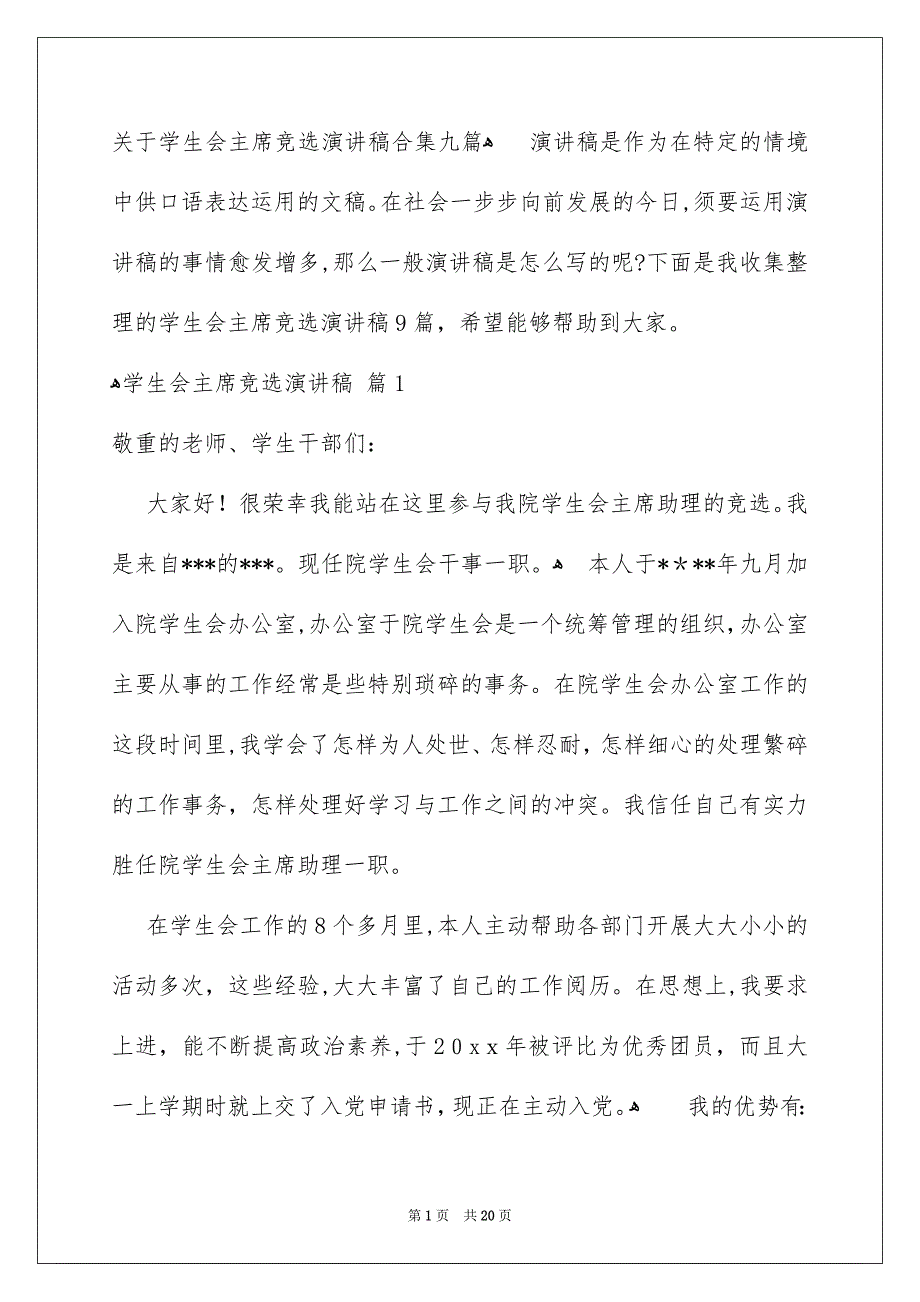 关于学生会主席竞选演讲稿合集九篇_第1页