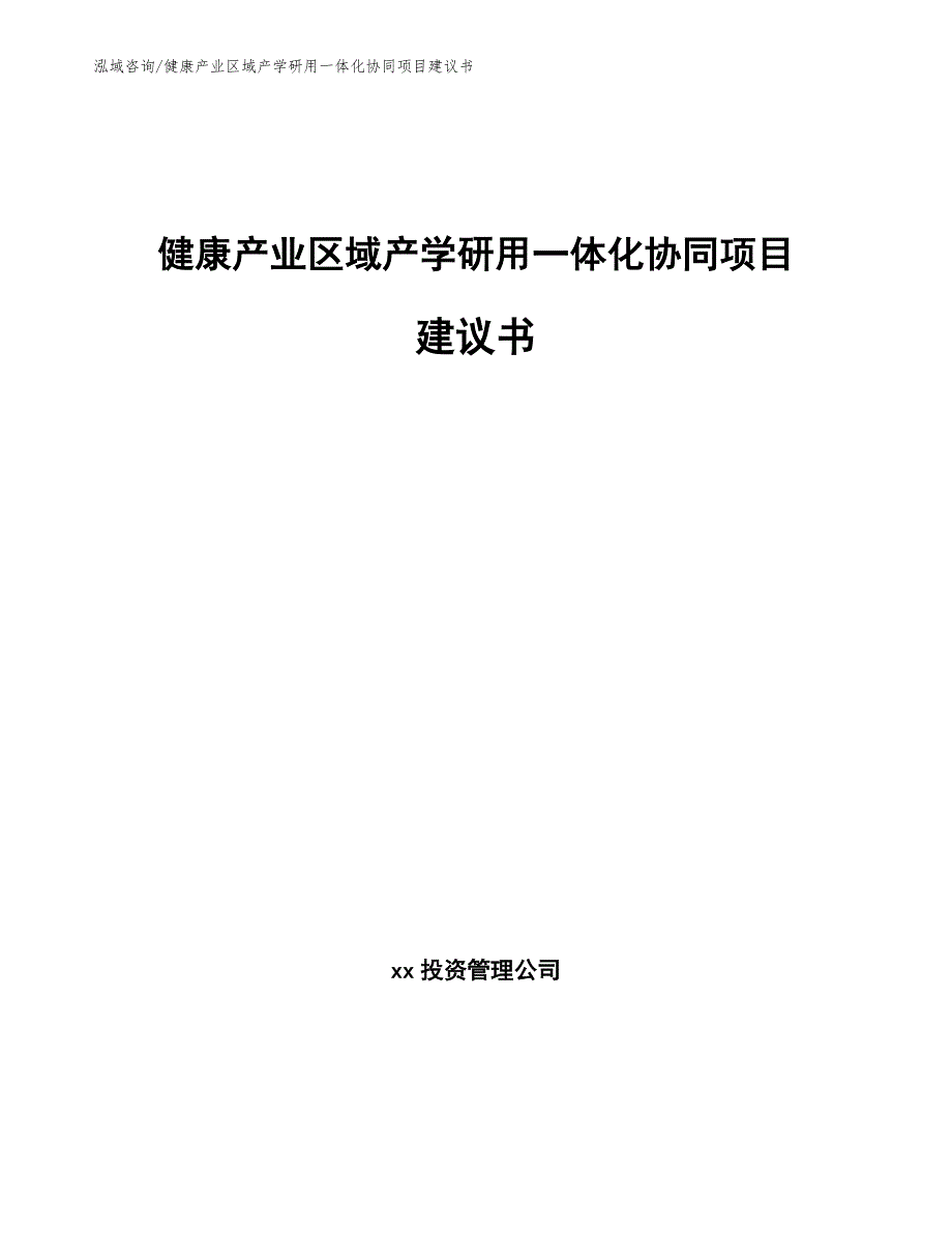 健康产业区域产学研用一体化协同项目建议书参考模板_第1页