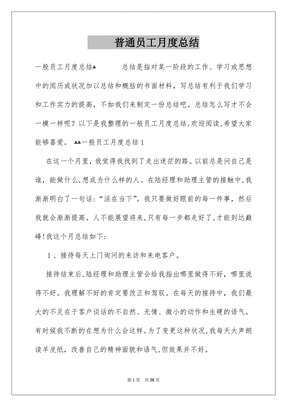 普通员工月度总结_第1页