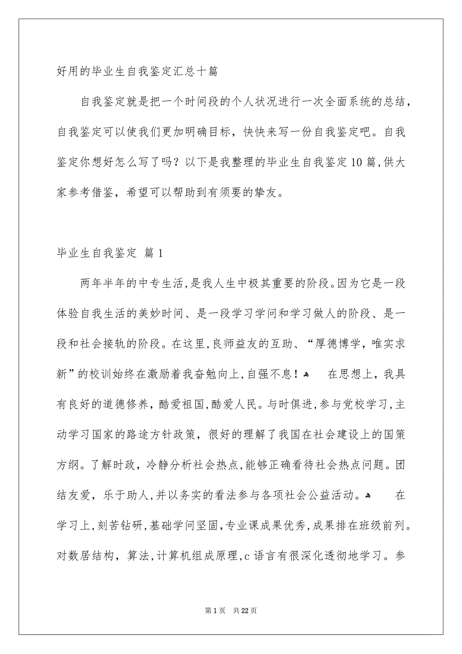 好用的毕业生自我鉴定汇总十篇_第1页