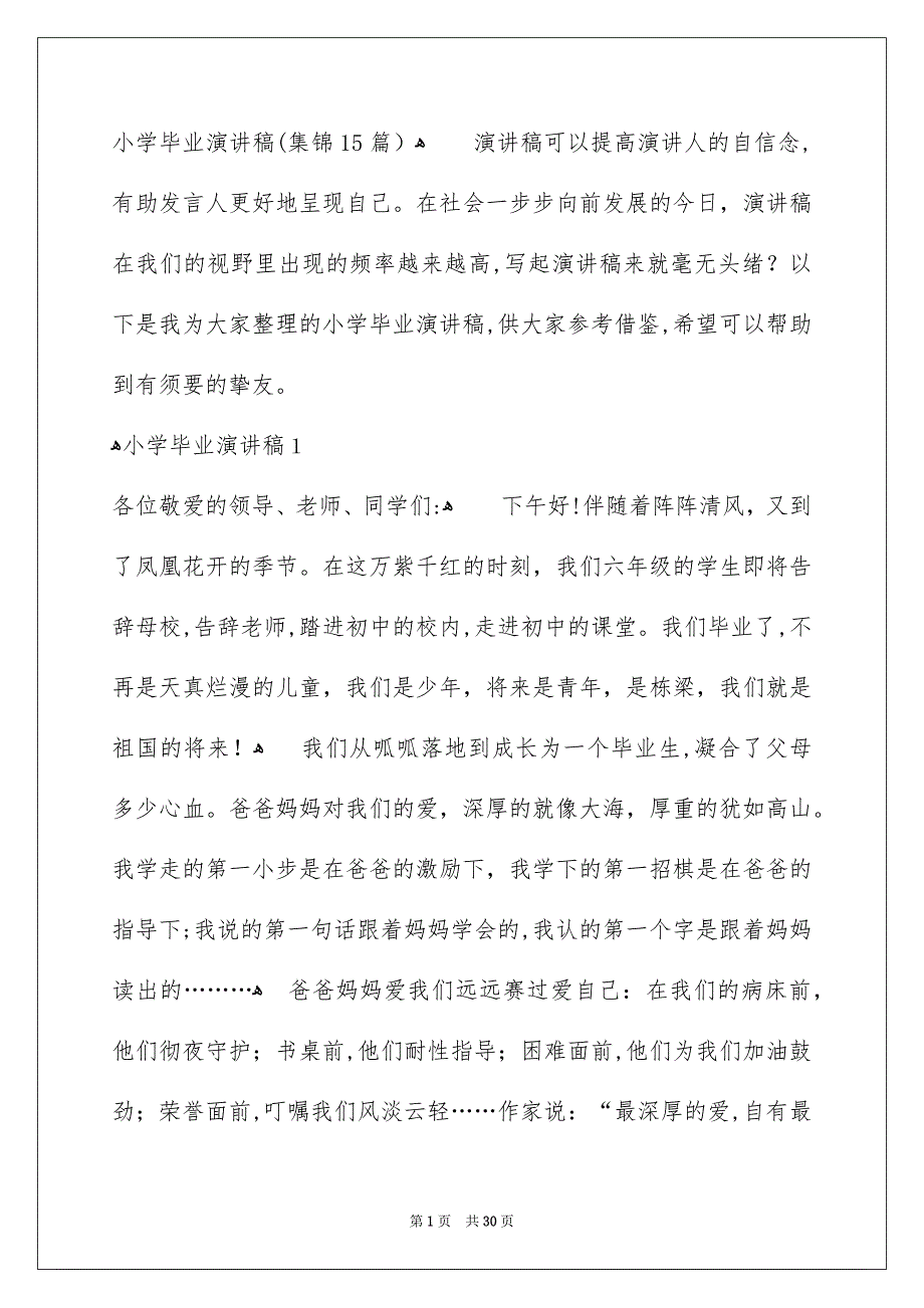 小学毕业演讲稿集锦15篇_第1页