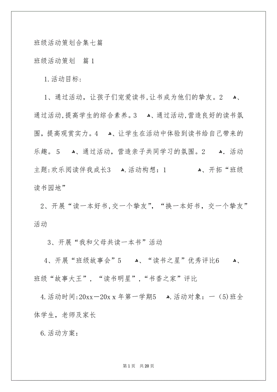 班级活动策划合集七篇_第1页