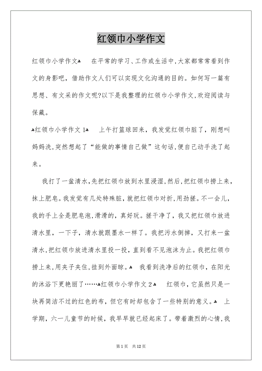 红领巾小学作文_第1页