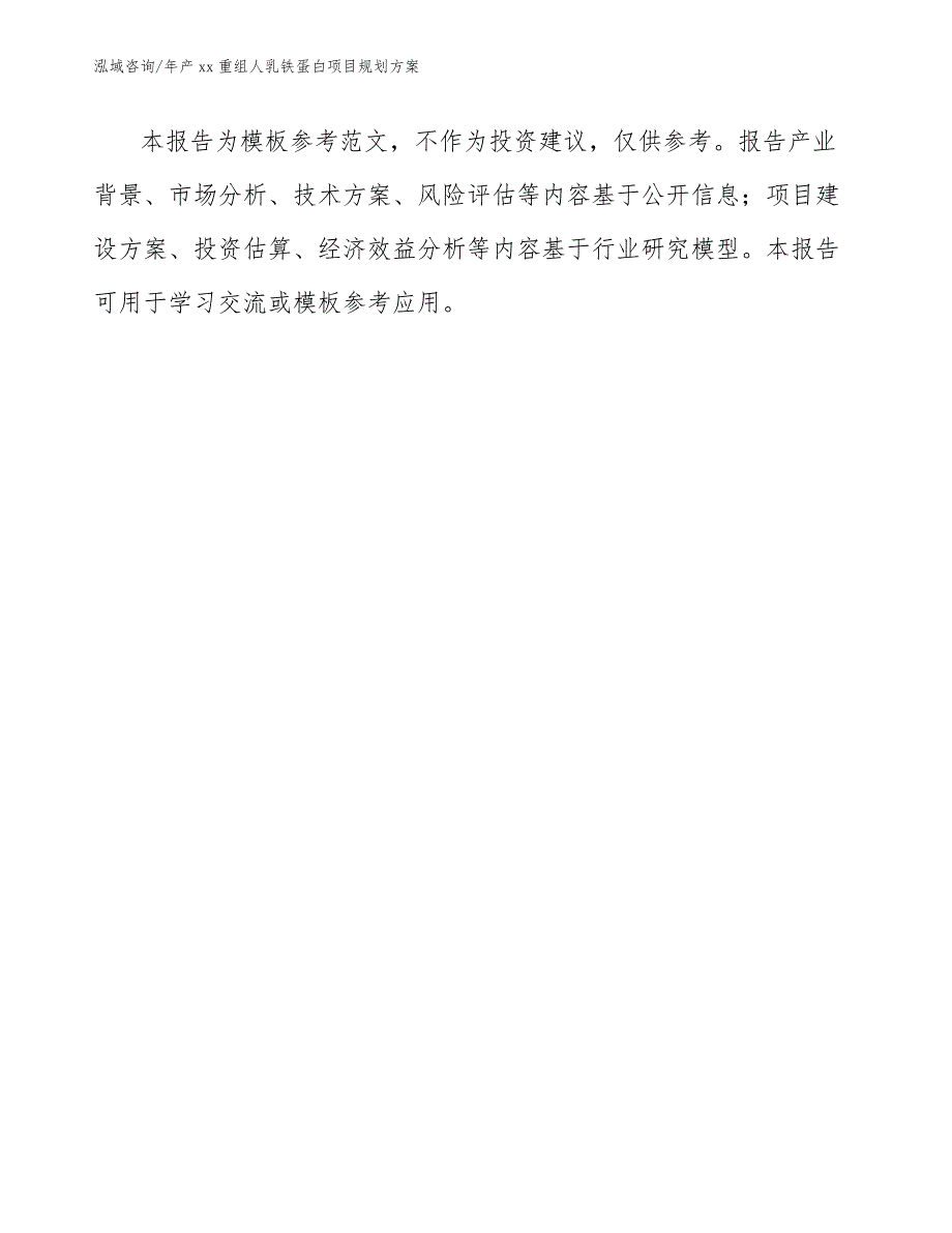 年产xx重组人乳铁蛋白项目规划方案_第1页