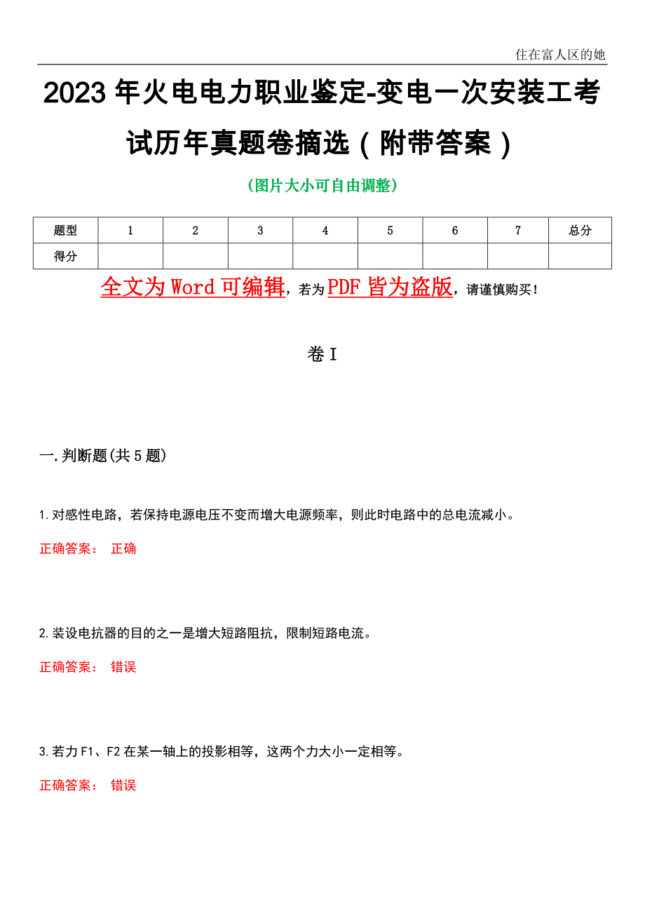 2023年火电电力职业鉴定-变电一次安装工考试历年真题卷摘选3（附带答案）_第1页