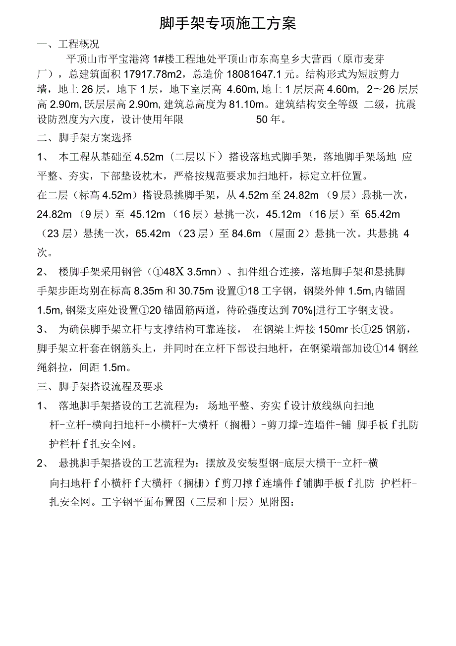 悬挑脚手架专项施工方案已修改_第1页