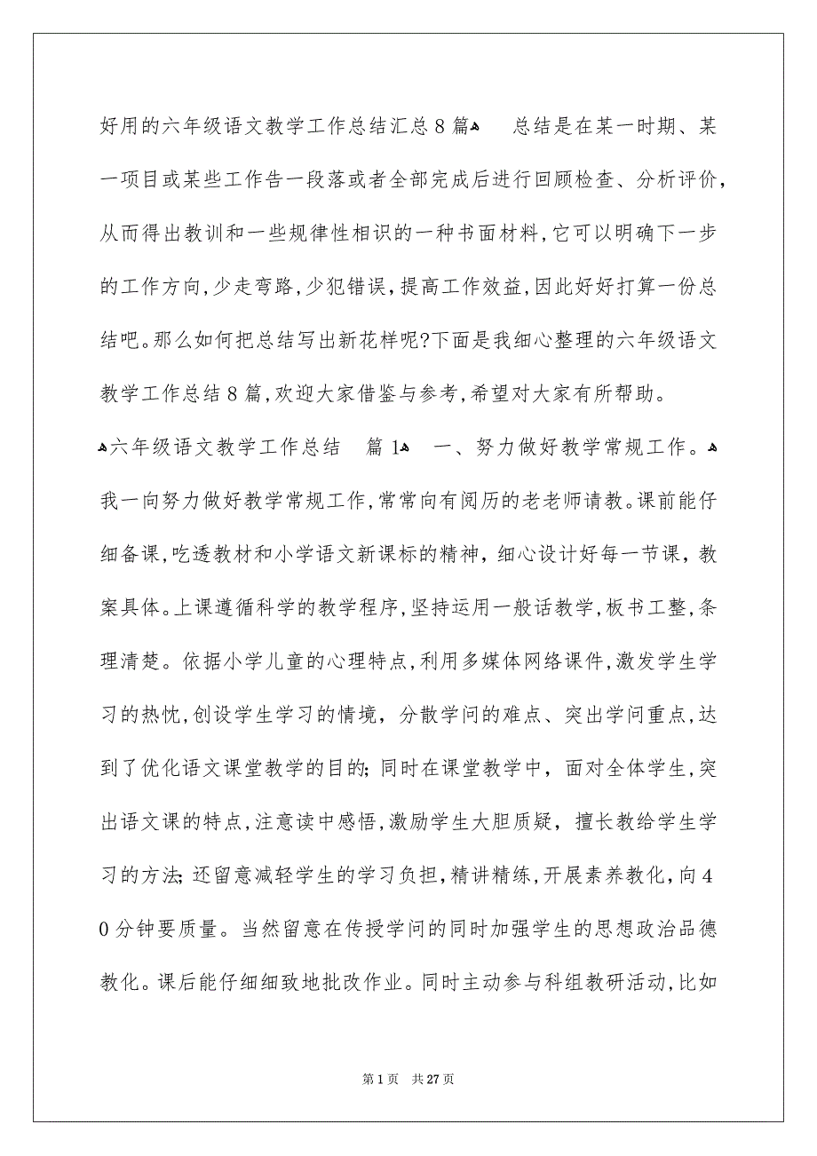 好用的六年级语文教学工作总结汇总8篇_第1页