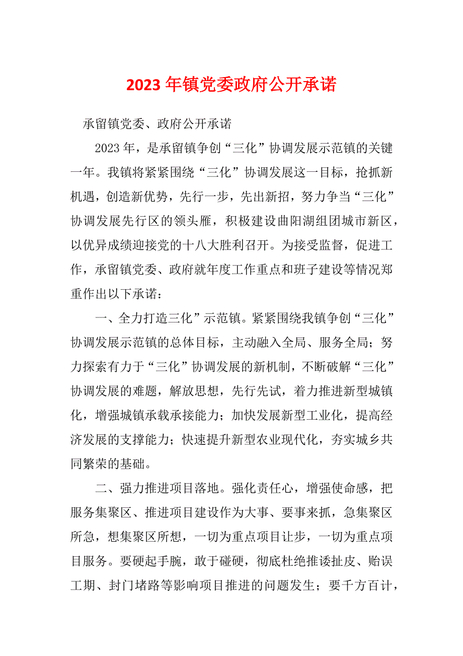 2023年镇党委政府公开承诺_第1页