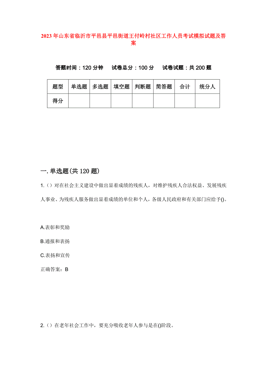 2023年山东省临沂市平邑县平邑街道王付岭村社区工作人员考试模拟试题及答案_第1页