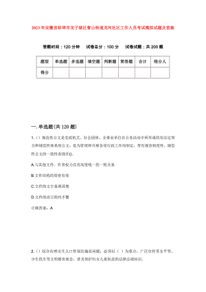 2023年安徽省蚌埠市龙子湖区曹山街道龙河社区工作人员考试模拟试题及答案