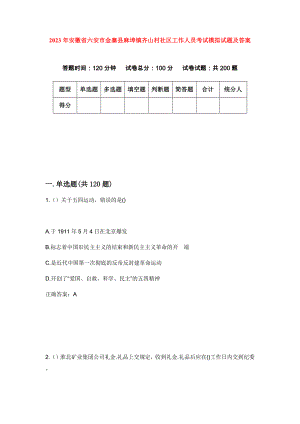 2023年安徽省六安市金寨县麻埠镇齐山村社区工作人员考试模拟试题及答案