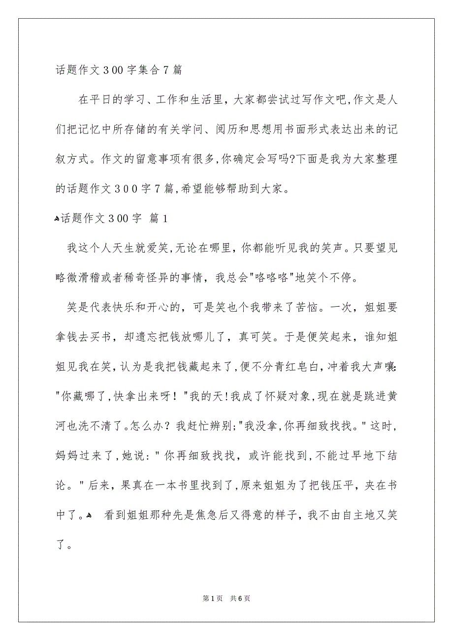 话题作文300字集合7篇_第1页