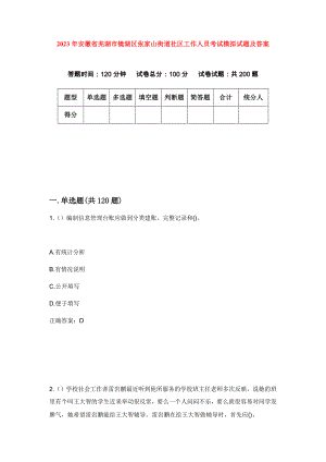 2023年安徽省芜湖市镜湖区张家山街道社区工作人员考试模拟试题及答案