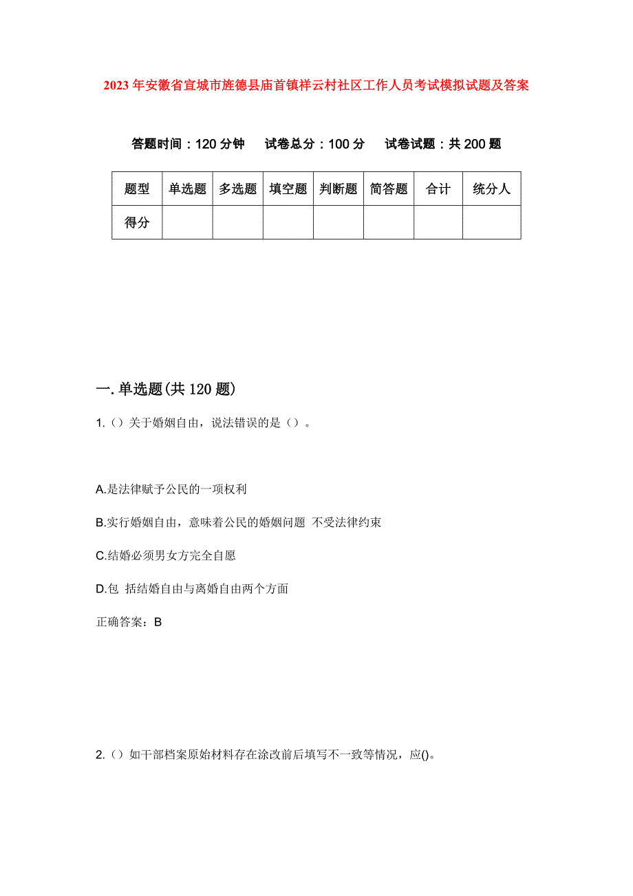 2023年安徽省宣城市旌德县庙首镇祥云村社区工作人员考试模拟试题及答案_第1页