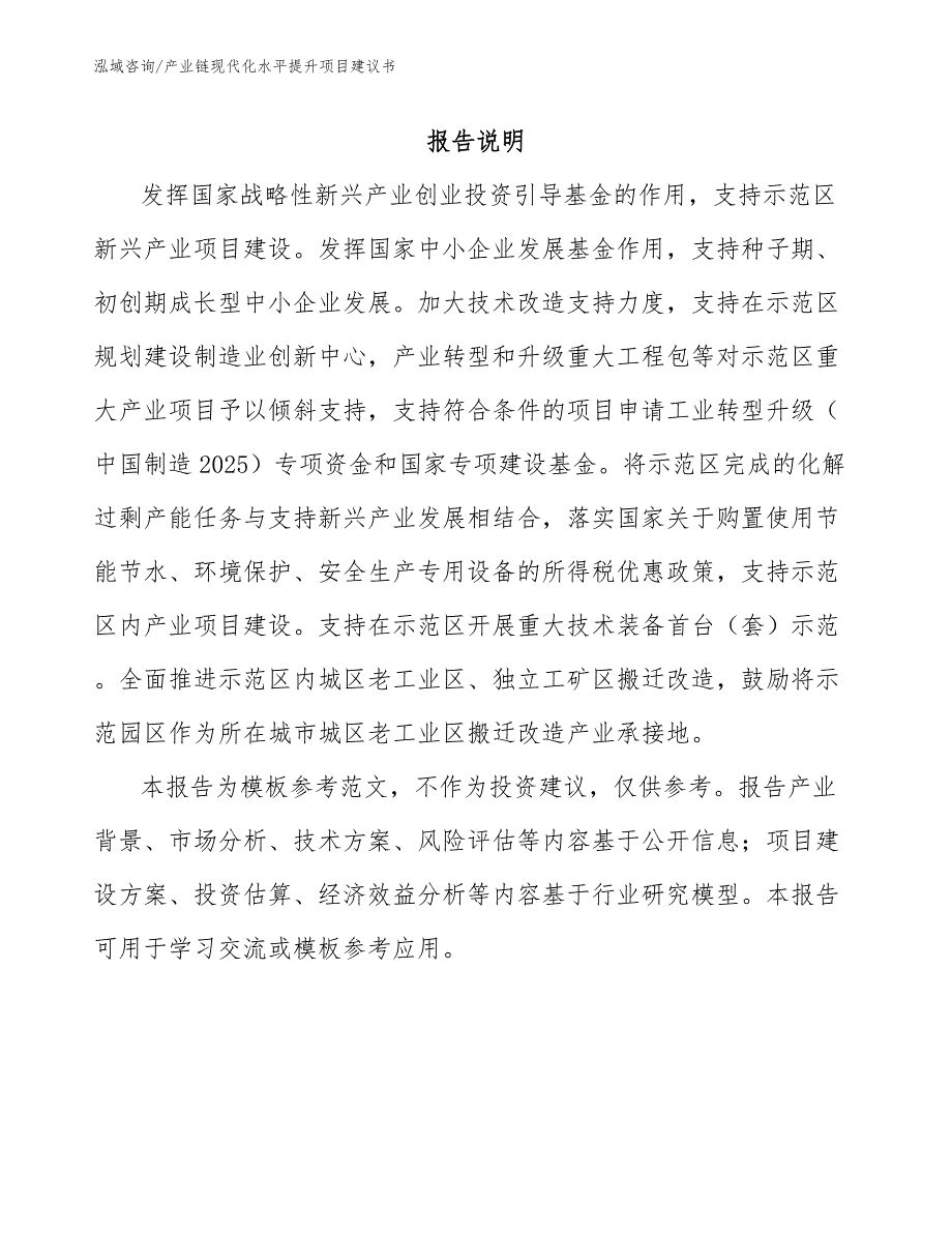 产业链现代化水平提升项目建议书_模板参考_第1页